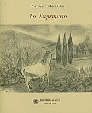 Τα σωρεύματα