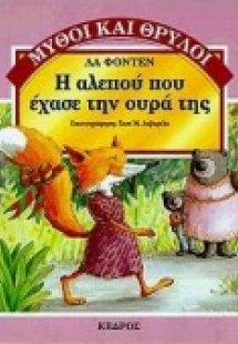 Η αλεπού που έχασε την ουρά της