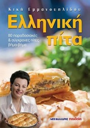 Ελληνική πίτα