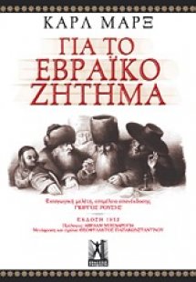 Για το εβραϊκό ζήτημα
