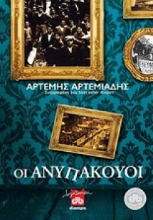 Οι ανυπάκουοι