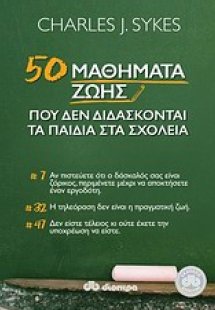 50 μαθήματα ζωής που δεν διδάσκονται στα σχολεία
