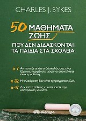 50 μαθήματα ζωής που δεν διδάσκονται στα σχολεία