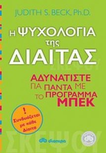 Η ψυχολογία της δίαιτας