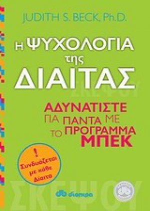 Η ψυχολογία της δίαιτας