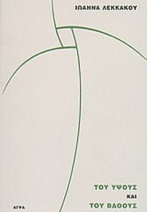 Του ύψους και του βάθους