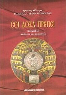 Σοι δόξα πρέπει