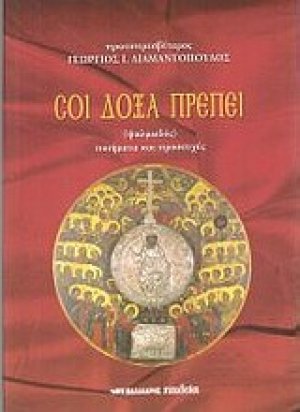 Σοι δόξα πρέπει