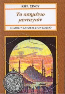 Το ασημένιο μενταγιόν