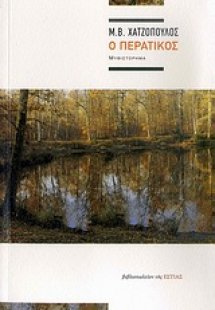 Ο περατικός