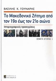 Το μακεδονικό ζήτημα από τον 19ο έως τον 21ο αιώνα