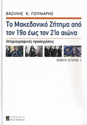 Το μακεδονικό ζήτημα από τον 19ο έως τον 21ο αιώνα
