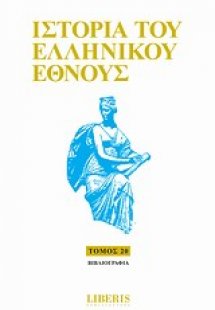 Ιστορία του ελληνικού έθνους