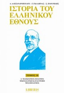 Ιστορία του ελληνικού έθνους