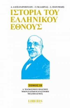Ιστορία του ελληνικού έθνους