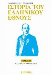 Ιστορία του ελληνικού έθνους