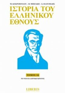 Ιστορία του ελληνικού έθνους