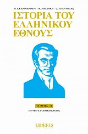 Ιστορία του ελληνικού έθνους