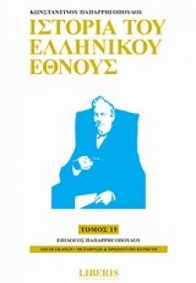 Ιστορία του ελληνικού έθνους