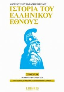 Ιστορία του ελληνικού έθνους