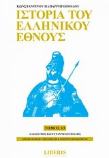 Ιστορία του ελληνικού έθνους