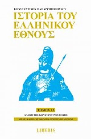 Ιστορία του ελληνικού έθνους