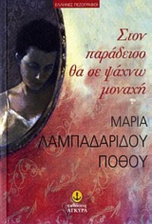 Στον παράδεισο θα σε ψάχνω μοναχή