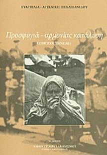 Προσφυγιά - αρμονίας κατάλυση