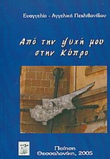 Από την ψυχή μου στην Κύπρο