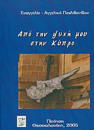Από την ψυχή μου στην Κύπρο