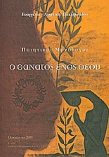 Ο θάνατος ενός θεού