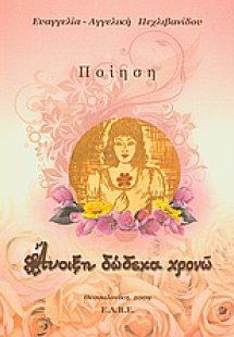 Άνοιξη δώδεκα χρονώ