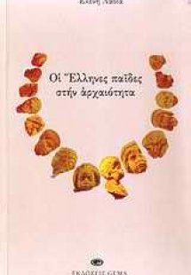 Οι Έλληνες παίδες στην αρχαιότητα