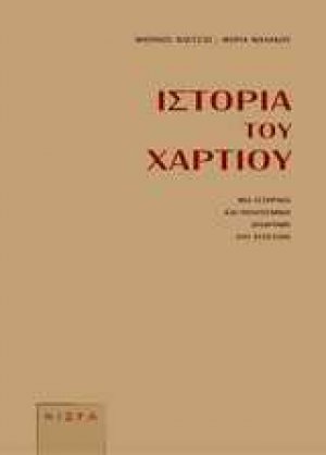 Ιστορία του χαρτιού