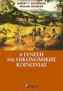 Η γένεση της οικονομικής κοινωνίας