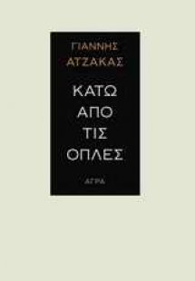 Κάτω από τις οπλές