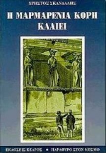 Η μαρμαρένια κόρη κλαίει
