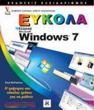 Ελληνικά Windows 7 εύκολα