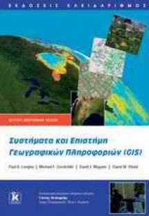 Συστήματα και Επιστήμη Γεωγραφικών Πληροφοριών (GIS)