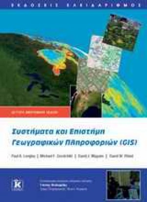 Συστήματα και Επιστήμη Γεωγραφικών Πληροφοριών (GIS)