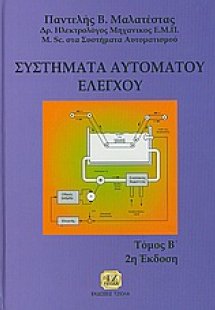 Συστήματα αυτόματου ελέγχου