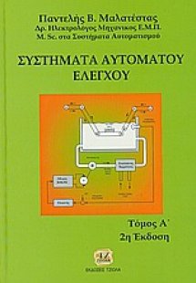 Συστήματα αυτόματου ελέγχου