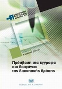 Πρόσβαση στα έγγραφα και διαφάνεια της διοικητικής δράσ...