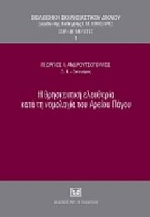 Η θρησκευτική ελευθερία κατά τη νομολογία του Αρείου Πά...
