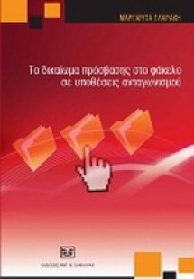 Το δικαίωμα πρόσβασης στο φάκελο σε υποθέσεις ανταγωνισ...
