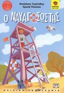 Ο ναυαγοσώστης