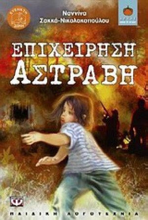 Επιχείρηση Αστράβη