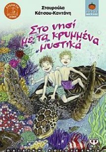 Στο νησί με τα κρυμμένα μυστικά