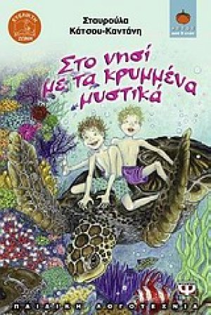 Στο νησί με τα κρυμμένα μυστικά