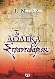 Τα δώδεκα Στραντιβάριους